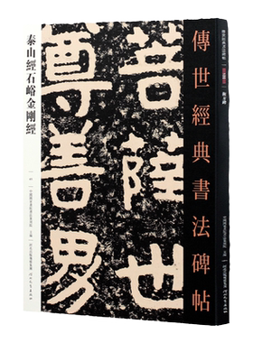 泰山经石峪字帖传世书法经典碑帖隶书字帖石刻