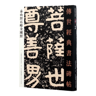 泰山经石峪字帖传世书法经典碑帖隶书字帖石刻