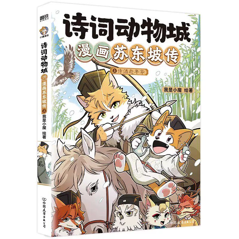 诗词动物城全套8册漫画苏东坡传上下杜牧刘禹锡王维传孟浩然李白杜甫我是小魔科普适合小学生课外书必读老师推荐幽默搞笑有趣古诗