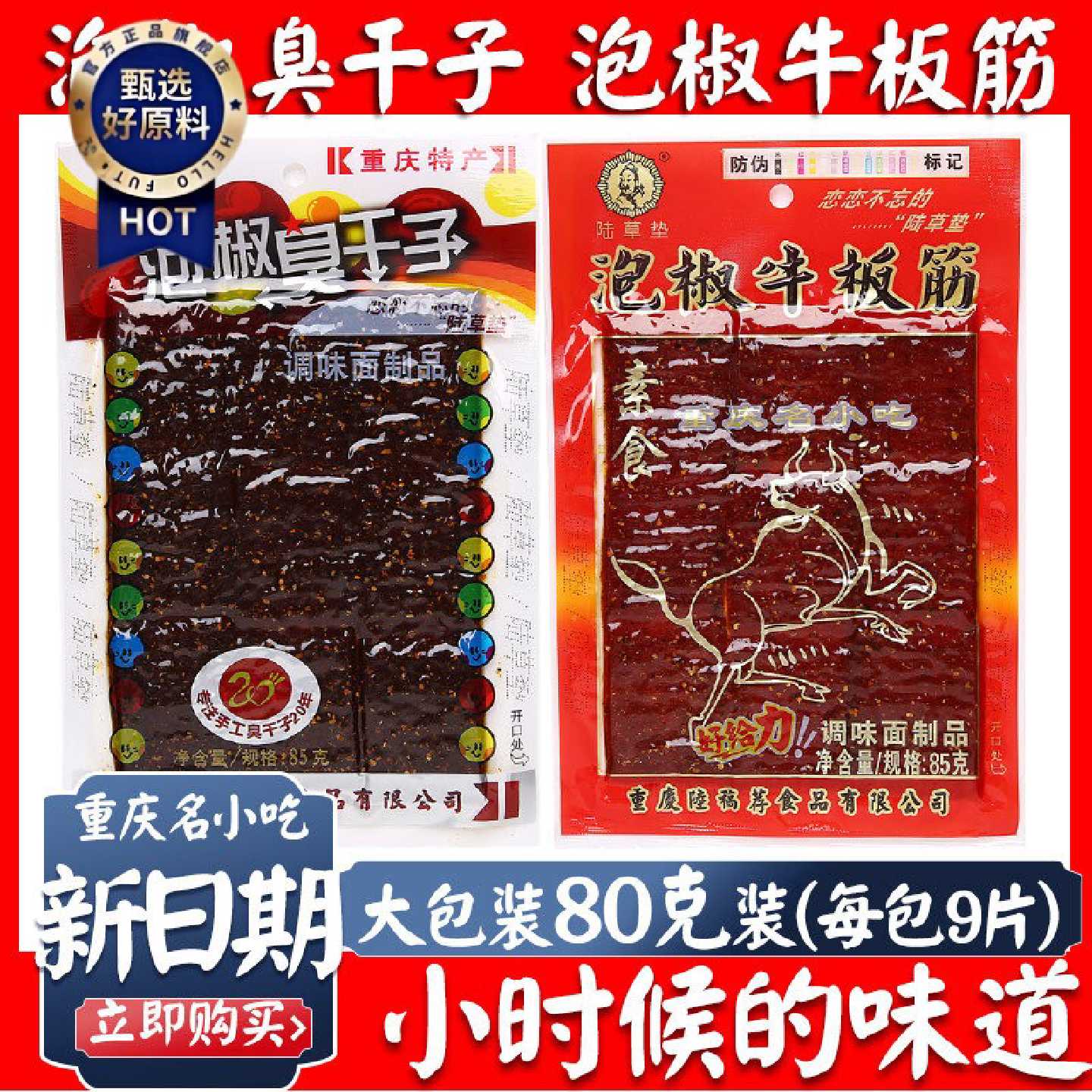 正宗陆草垫泡椒臭干子牛板筋80g*10包重庆小辣条麻辣休闲零食包邮