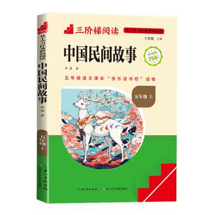 中国民间故事田螺姑娘精选全集五年级上册课外书必读正版的书目快乐读书吧推荐阅读古代非洲欧洲适合5上读的书籍小学老师暑假
