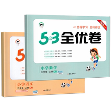 53全优卷小学二年级上册语文数学