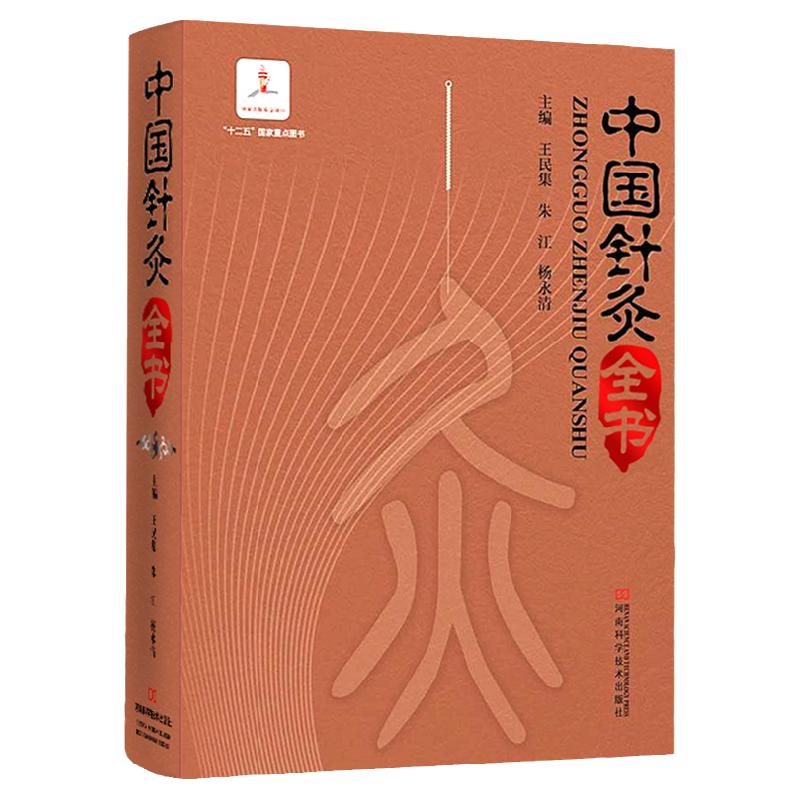 正版中国针灸全书中医医学书籍中医养生医学书民集杨永清针灸大全针灸学基础临床荟萃9787534952258