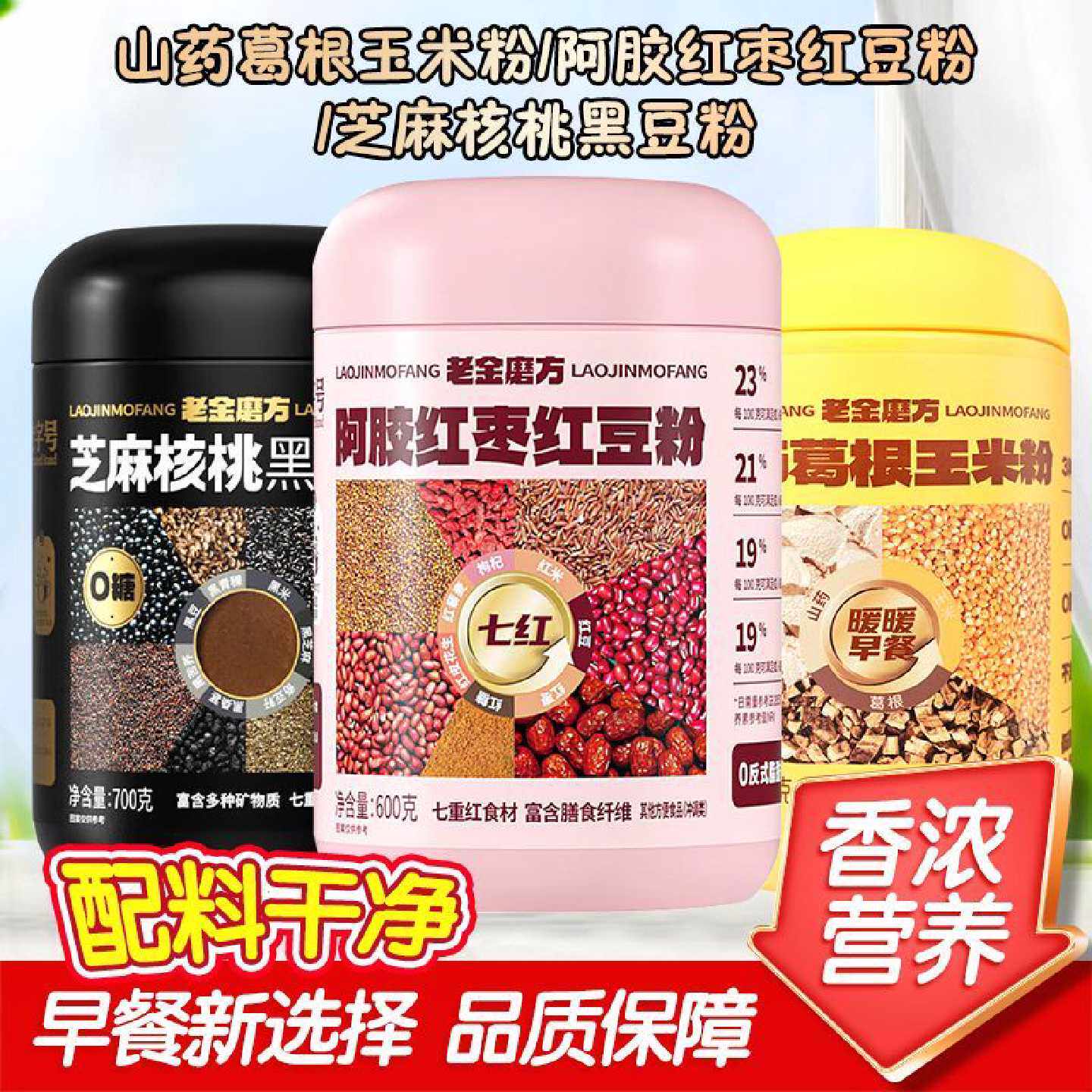 老金磨方芝麻核桃黑豆粉山药葛根玉米粉阿胶红枣红豆粉代早餐