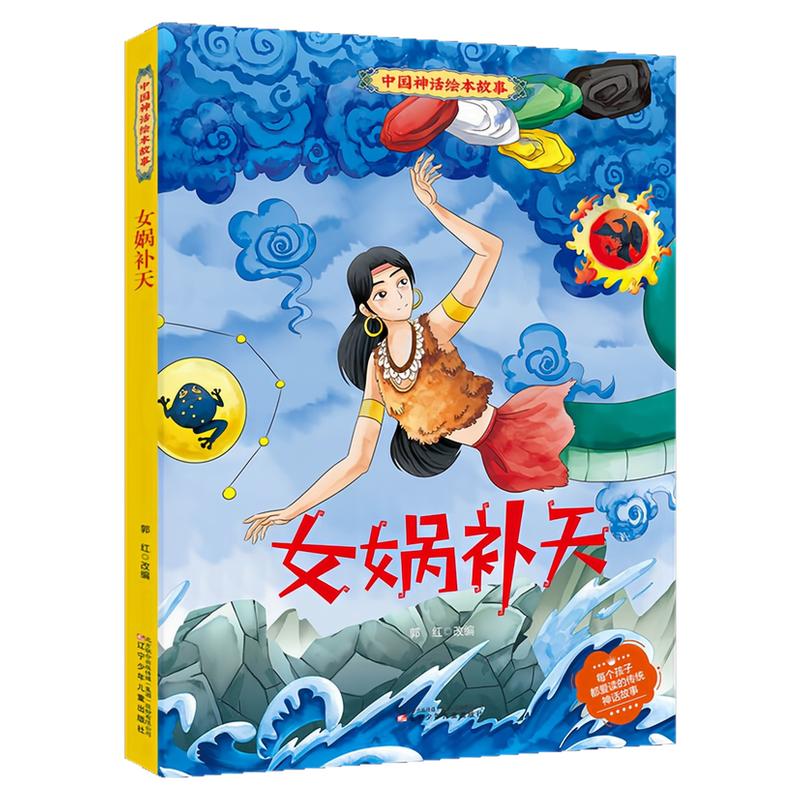 女娲补天精装硬壳绘本图画书