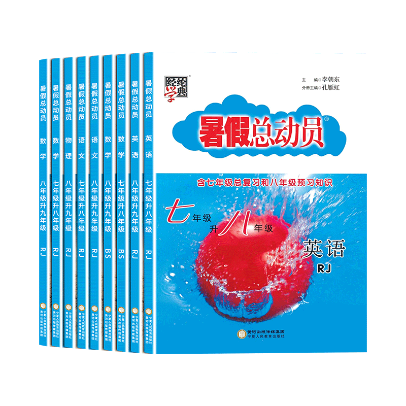 暑假总动员初中七八九年级