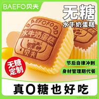 贝夫无糖水牛奶蛋糕营养早餐面包美味休闲零食解馋小蛋糕点心开学