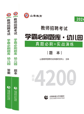 幼儿园教师招聘考试题库学霸必刷