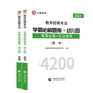 2026新版山香教育幼儿园教师招聘考试题库学霸必刷题库4200题