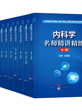 医学教材同步习题精讲精练
