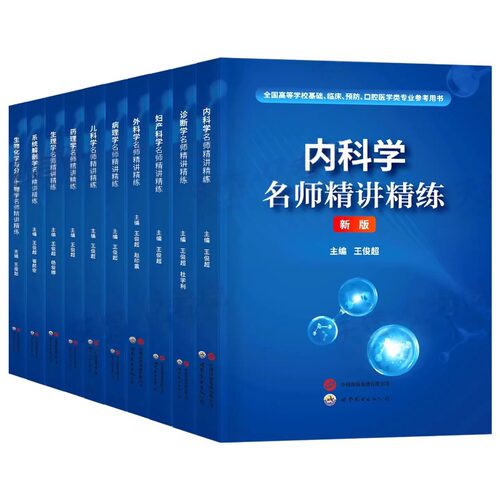 生理学习题集医学人卫教材同步辅导题库第十版精讲精练系统解剖学病理内科学妇产外儿科生化放射诊断影像学天一第九版学习指导10版