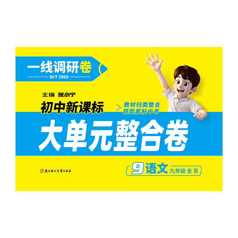 2026版一线调研【大单元整合卷】九年级全一册中考语文数学英语物理化学政史全科同步单元查检测查漏补缺卷重点难点新考点必刷