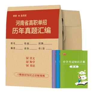 【当天发，次日达】2026年河南单招考试历年真题卷语文数学英语河南省高职单招复习资料书配套讲解视频手册搭语数英历年真题卷