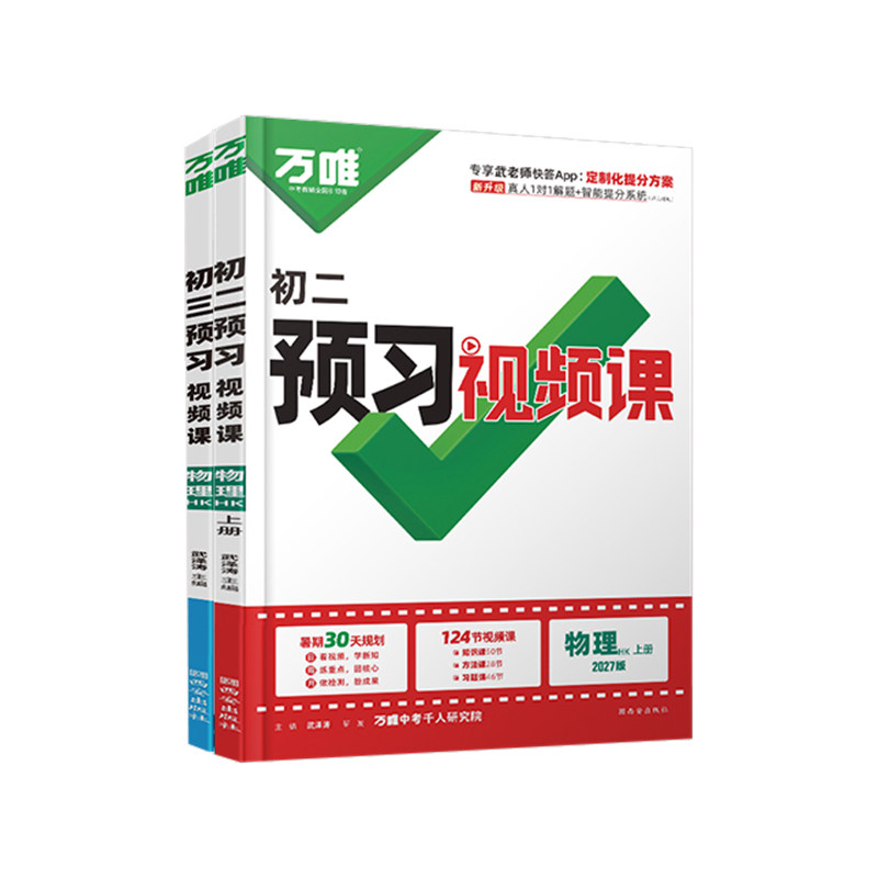 2027万唯预习视频课沪科版物理