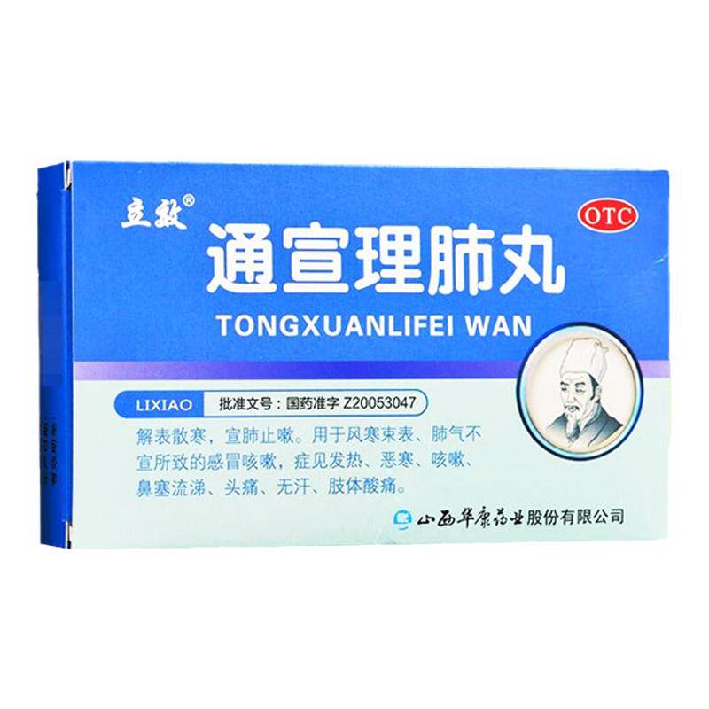 【立效】通宣理肺丸0.1g*70丸*6袋/盒