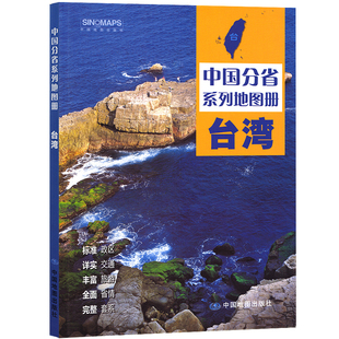2026年正版中国分省系列地图册 台湾省地图册 标准地名交通地形省情介绍分县概况旅游简介