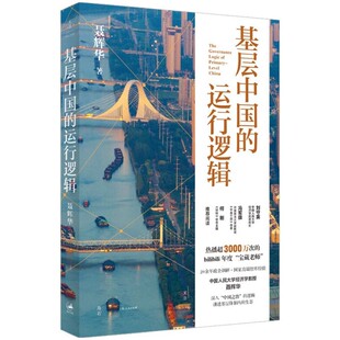 正版书籍 基层中国的运行逻辑 人大经济学教授聂辉华讲透基层体制内的生态图景 B站超3000万次热播课程 上海人民出版社