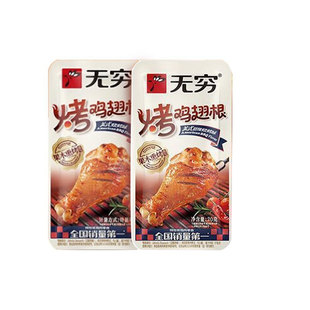 无穷烤鸡翅根多口味鸡腿盐焗蜂蜜香辣