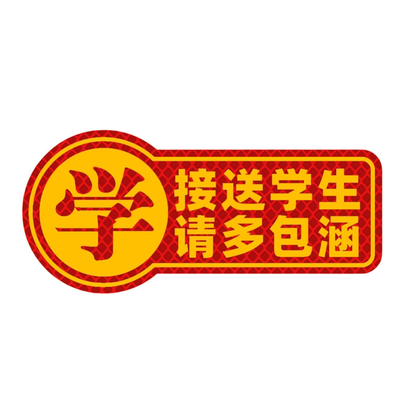 接送学生磁吸反光贴车贴定制文字