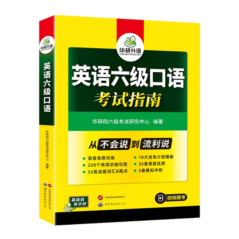 华研外语英语六级口语专项训练