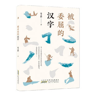 当当网 被委屈的汉字 张之路著 五年级祖庆说百班千人联合研制 五年级 课外书阅读书籍睡前故事书儿童书故事书幼儿汉字的故事安少