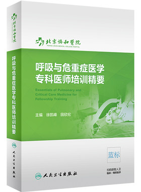 呼吸与危重症医学专科医师培训精要协和医院呼吸病学机械通气心力衰竭人民卫生出版社呼吸内科高级教程教材指南