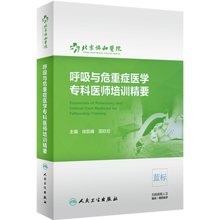 呼吸与危重症医学专科医师培训精要协和医院呼吸病学机械通气心力衰竭人民卫生出版社呼吸内科高级教程教材指南