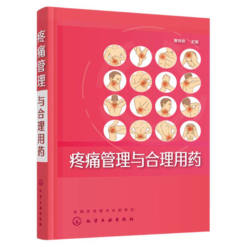 hg 疼痛管理与合理用药 曹烨君 疼痛评估镇痛止痛癌痛关节痛头痛安全用药 疼痛科书籍 颈腰腿痛椎间盘突出参考书籍 骨痛风湿痛治疗