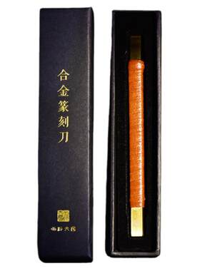 西泠印社镀钛合金篆刻刀