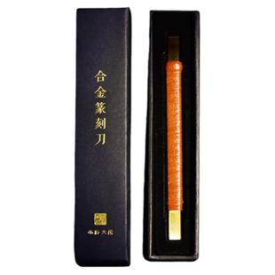 西泠印社硬质镀钛合金篆刻刀文房四宝金石印章玉石木刻雕刻刀工具木工木雕手工刀具刻字刻刀篆刻刀