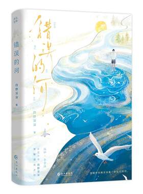 【特签版】 错误的河 四野深深 双男主伪骨科年上养成酸涩成长HE小说书 番外五岁那年 李景恪池灿 外冷内热酷哥娇气直球小太阳
