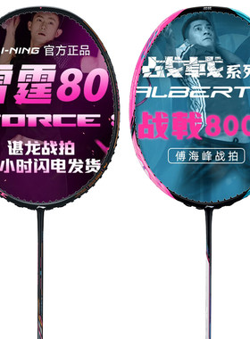 李宁战戟8000/雷霆80/90羽毛球拍