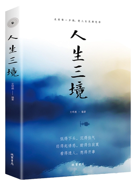 人生三境全书正版书籍 为人处世的哲学智慧心灵与修养正能量成功励志人生哲理的书人生处处是修行提升自我修养的书