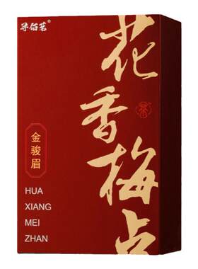 梅占金骏眉回头客第一名