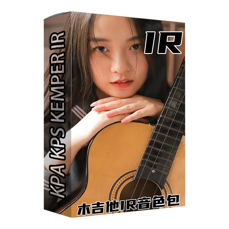 木吉他IR音色包效果器男女通用弹琴录清音电脑编曲制作高质量音源