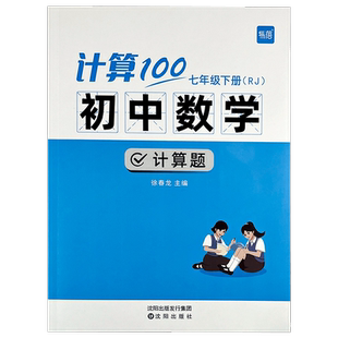 【易蓓】计算100初中数学人教版北师大版苏教版七八九年级计算题专项强化满分训练高效天天练练习本练习册