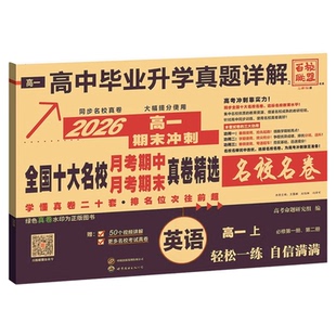 2026名校名卷高一高二真题卷上下册高中毕业升学真题详解全国十大名校联考百校联盟期中末同步测试卷全套语文数学英语物理化学生物