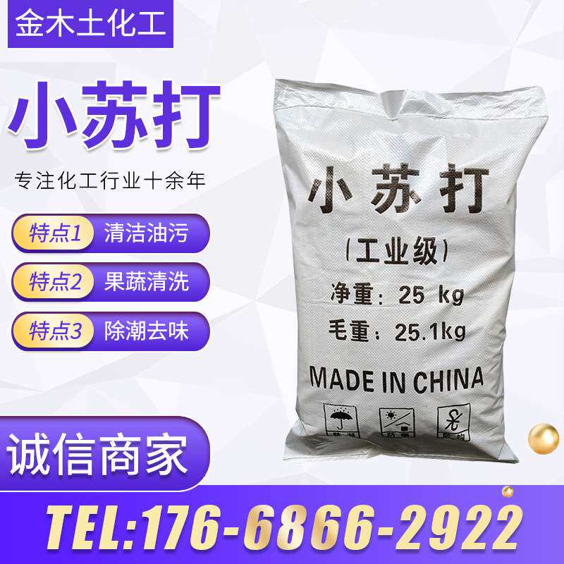 厂家批发小苏打污水处理洗涤助熔分析剂印染助剂工业级碳酸氢钠