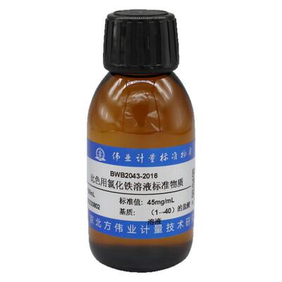 伟业计量比色用氯化铁溶液标准物