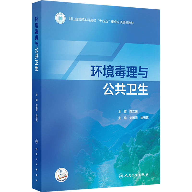 环境毒理与公共卫生 刘翠清 徐苑苑 主编 系统阐述环境毒理学的基本原理、研究方法以及环境因素与公共健康的关系 人民卫生出版社