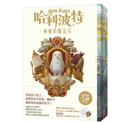 预售正版 原版进口书 J.K.罗琳哈利波特(1)：神秘的魔法石【繁体中文版20周年纪念】Harry Potter and the Sorcerer's Stonendd