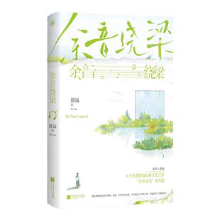 现货正版特签书 余音绕梁 舒远著已完结青春甜宠双向奔赴“风华正茂”系列篇言情小说