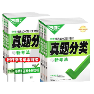 万唯中考真题分类试卷2026生物地理会考数学英语语文物理化学复习资料超详解全国版九年级初三试题研究模拟训练试卷万维教育旗舰店