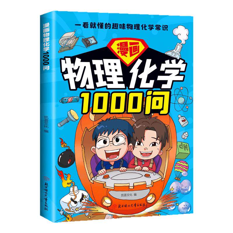 抖音同款】物理化学1000问漫画正版书籍 趣味漫画物理化学启蒙漫画书初中小学生儿童百科全书中国百科常识一千问数学密码启蒙书和Q