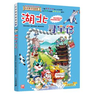 湖北寻宝记大中华寻宝漫画书7孙家裕京鼎动漫中国地理百科全书正版儿童科普知识图书 6-8-12岁小学生课外阅读书籍漫画故事书