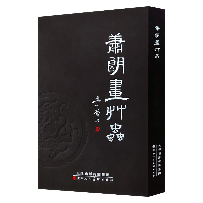 萧朗画草虫 36开精装口袋本 萧朗画集 萧朗草虫画花鸟画作品集 当代名家画集赏析 萧朗国画写意画集 天津人美