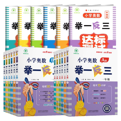 当当网2025新版小学奥数举一反三A版B一二年级三四五六123456人教版上下册同步奥数教程全套数学思维训练创新专项应用题培优练习册