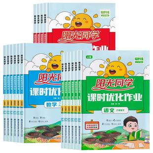 福建专版2026春新版阳光同学课时优化作业一二三四五六年级下册上册语文数学人教版北师大英语闽教版小学123456年级课堂同步练习册