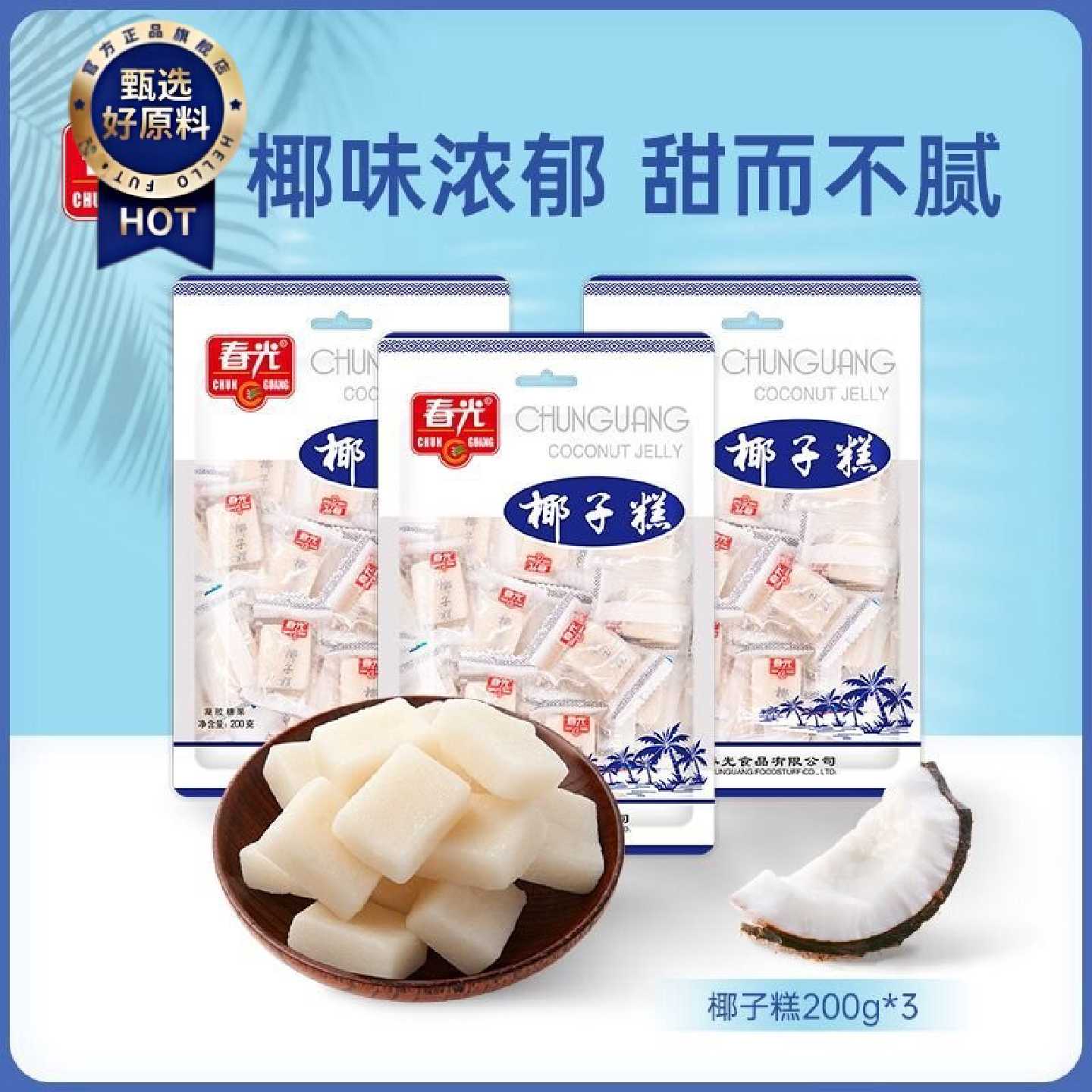 春光椰子糕200g软糖软糯海南特产休闲零食囤货小吃糖果水果糖软糕
