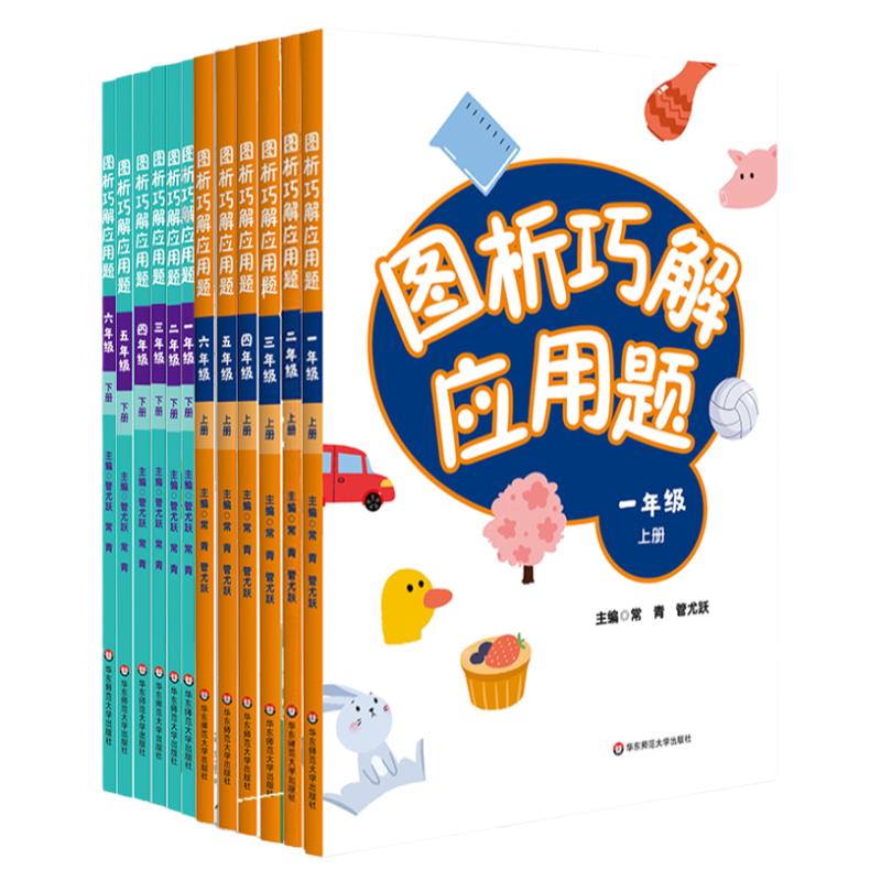 图析巧解应用题一二三四五六年级上下册小学数学应用题基础思维专项强化训练同步练习册123456年级天天练口算题华东师范大学出版社